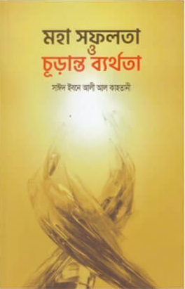 মহা সফলতা ও চূড়ান্ত ব্যর্থতা